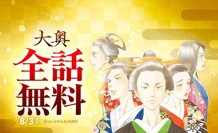 大奥全話無料公開