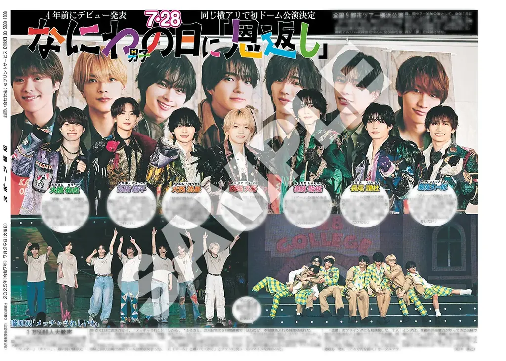 7月29日開始｜なにわ男子横浜アリーナ公演紙面がコンビニで買える