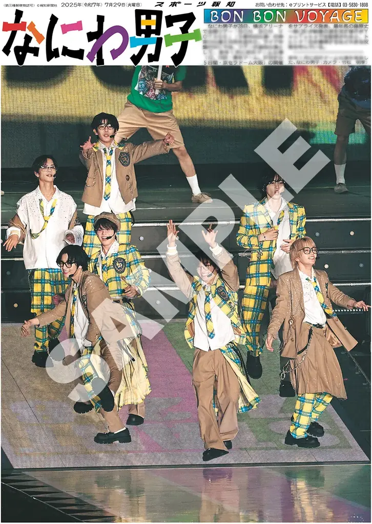 「なにわ男子」横浜アリーナ公演の紙面がスポーツ報知コンビニプリントで発売 画像 2