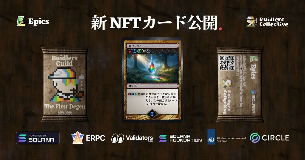 2025年7月30日公開！Epics DAOの新NFTカード「虹のしずく」詳細