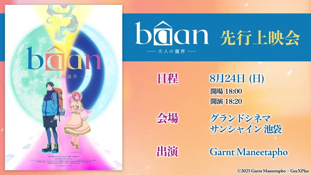 bâan先行上映会