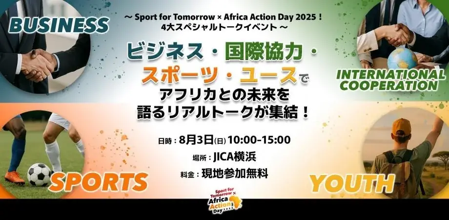 TICAD9公式パートナー事業「Africa Action Day 2025」！アクセルアフリカ、4大トークセッションに登壇！ 画像 3