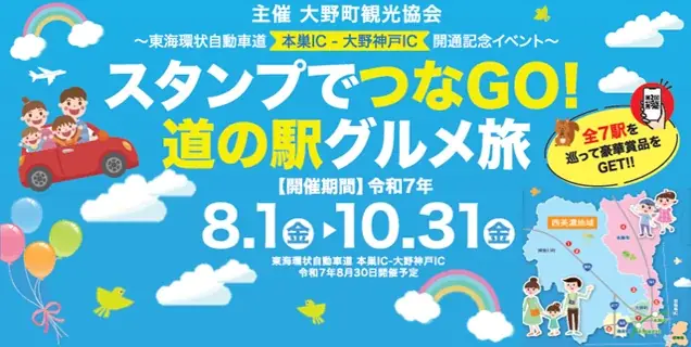2025年8月1日開始！岐阜県道の駅グルメ旅スタンプラリー開催