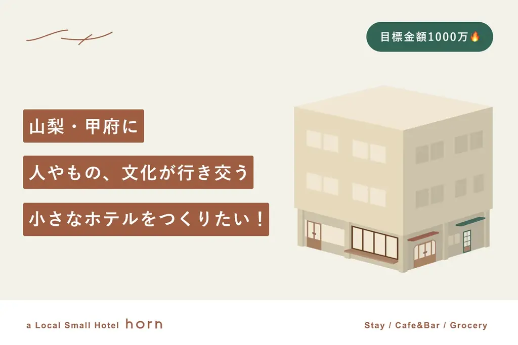 山梨・甲府に、宿泊/カフェ&バー/食料品物販など、複合的な要素を備えた小さなホテル「horn(ホルン)」が今秋オープン 画像 6