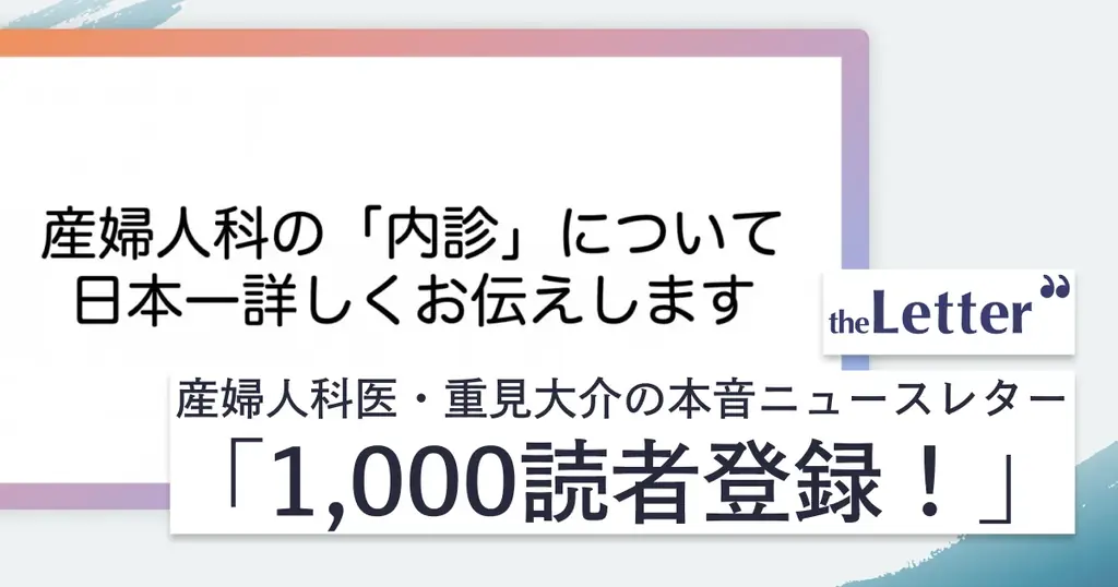 内診記事で新規読者増