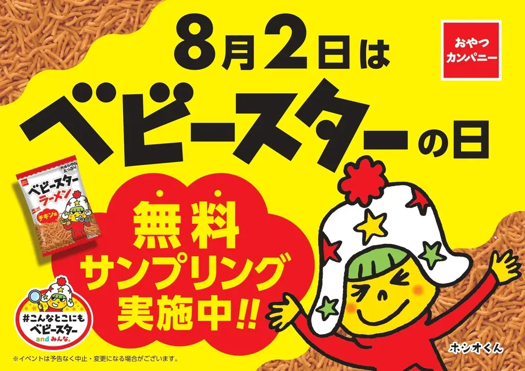 8月2日ベビースターの日限定！どさん子でコラボメニュー＆無料配布