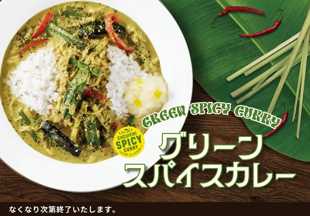 【ココイチ】エスニックな風味の色鮮やかなカレー「グリーンスパイスカレー」を８月１日より数量限定で販売 画像 1