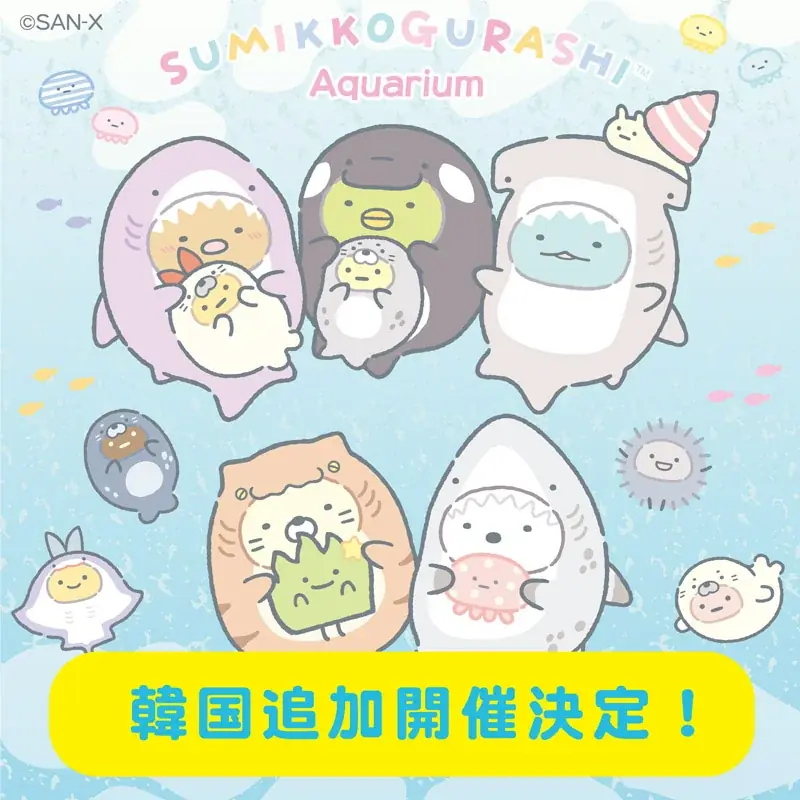 「すみっコぐらし水族館」が韓国・ソウルに登場！ 日本では水族館でしか手に入らない限定アイテムが韓国のPOP-UP SHOPにて発売決定！ 画像 1