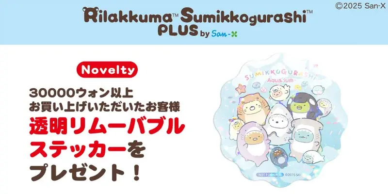 「すみっコぐらし水族館」が韓国・ソウルに登場! 日本では水族館でしか手に入らない限定アイテムが韓国のPOP-UP SHOPにて発売決定! 画像 3