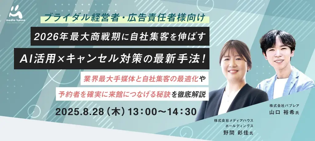 【8/28（木）ブライダル経営者・広告責任者向け無料セミナー開催】2026年最大商戦期に自社集客を伸ばす AI活用×キャンセル対策の最新手法！ 画像 1