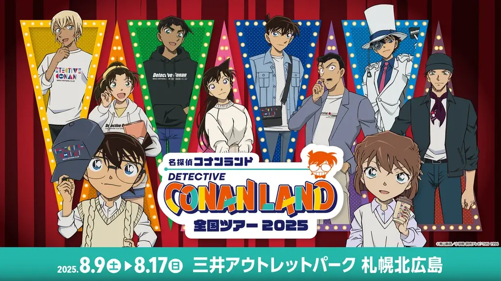 2025年8月9日開始『名探偵コナンランド』札幌北広島で全国ツアー開催