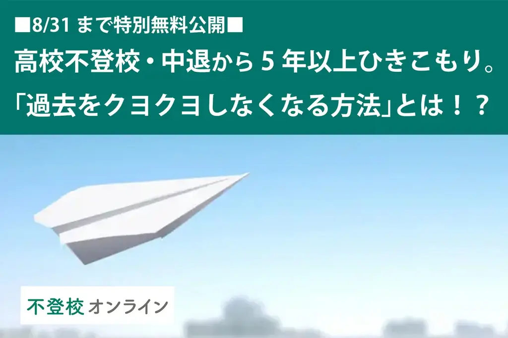 2025年7月15日開始 不登校の親向け人気記事12本を無料公開