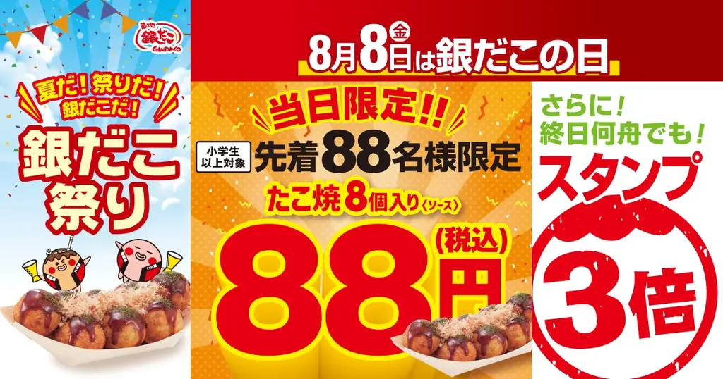 2025年8月8日開催！銀だこ祭り最終日でたこ焼88円＆スタンプ3倍