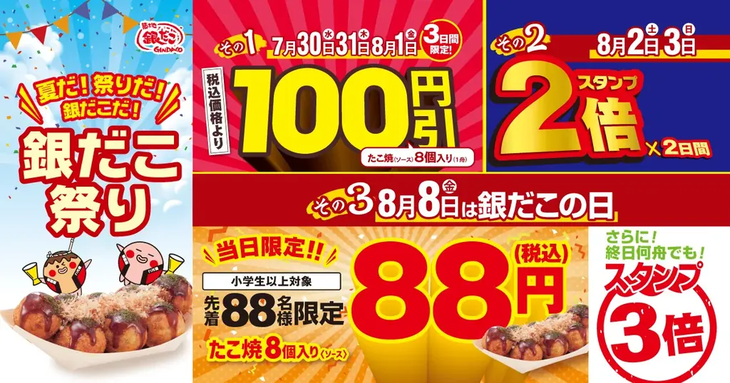 【 銀だこ、まさかの88円 !? 】銀だこ祭り最終日!8月8日(銀だこの日)!“ぜったいうまい!!たこ焼” を、先着88名様に特別価格でご提供 !! 画像 3