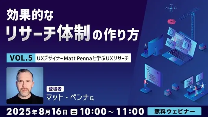 8/16開催｜UXデザイナーMatt Pennaが教える効果的なUXリサーチ体制