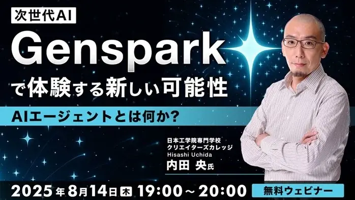 8/14開催｜次世代AI『Genspark』で学ぶAIエージェント入門セミナー