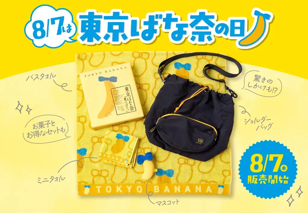 8月7日「東京ばな奈の日」記念グッズ販売＆巾着プレゼント