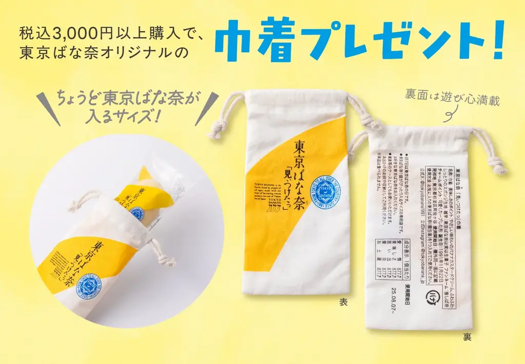 8月7日は「東京ばな奈の日」。バッグやタオル…記念グッズが続々登場～！感謝の気持ちを込めて「オリジナル巾着」プレゼント 画像 10