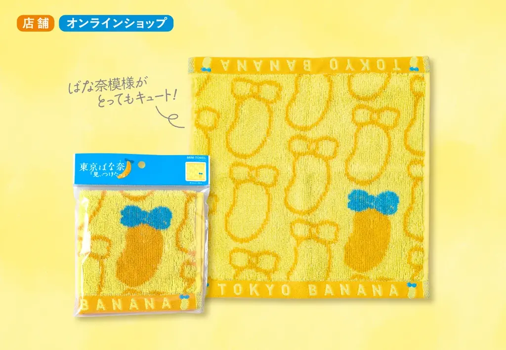 8月7日は「東京ばな奈の日」。バッグやタオル…記念グッズが続々登場～！感謝の気持ちを込めて「オリジナル巾着」プレゼント 画像 6
