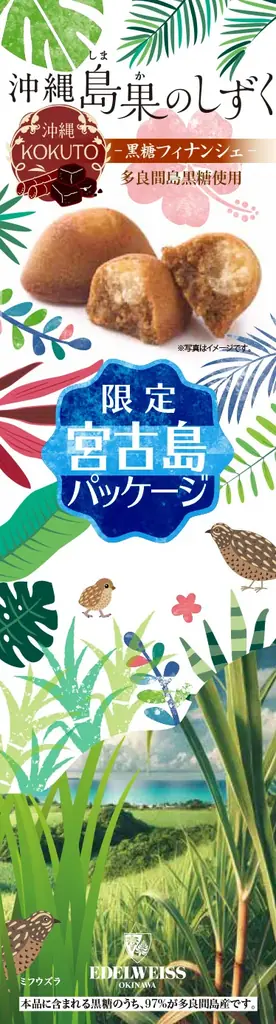 エーデルワイス沖縄【宮古島限定パッケージ】沖縄 島果のしずく 黒糖フィナンシェ 画像 3