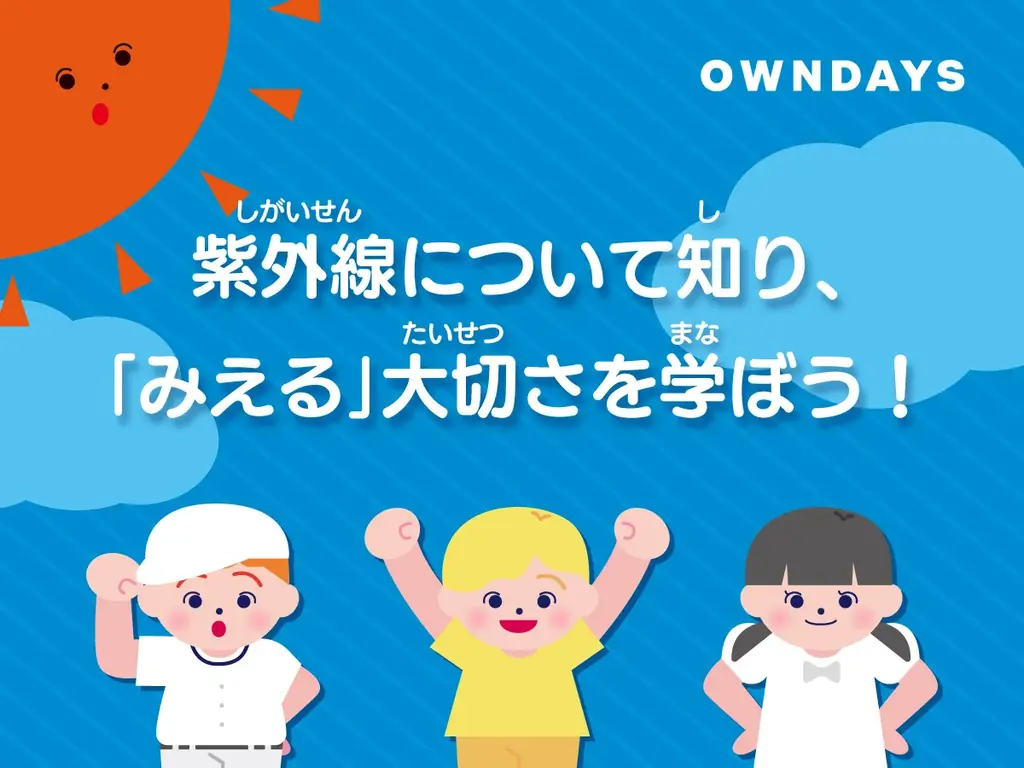 【OWNDAYS｜オンデーズ】大阪・関西万博キッザニアジャパン主催「こどもミライ祭り」に出展。参加者にはキッズサングラスをプレゼント！“目”の紫外線対策を、楽しく学べるこの日だけの体験ブースが登場 画像 2