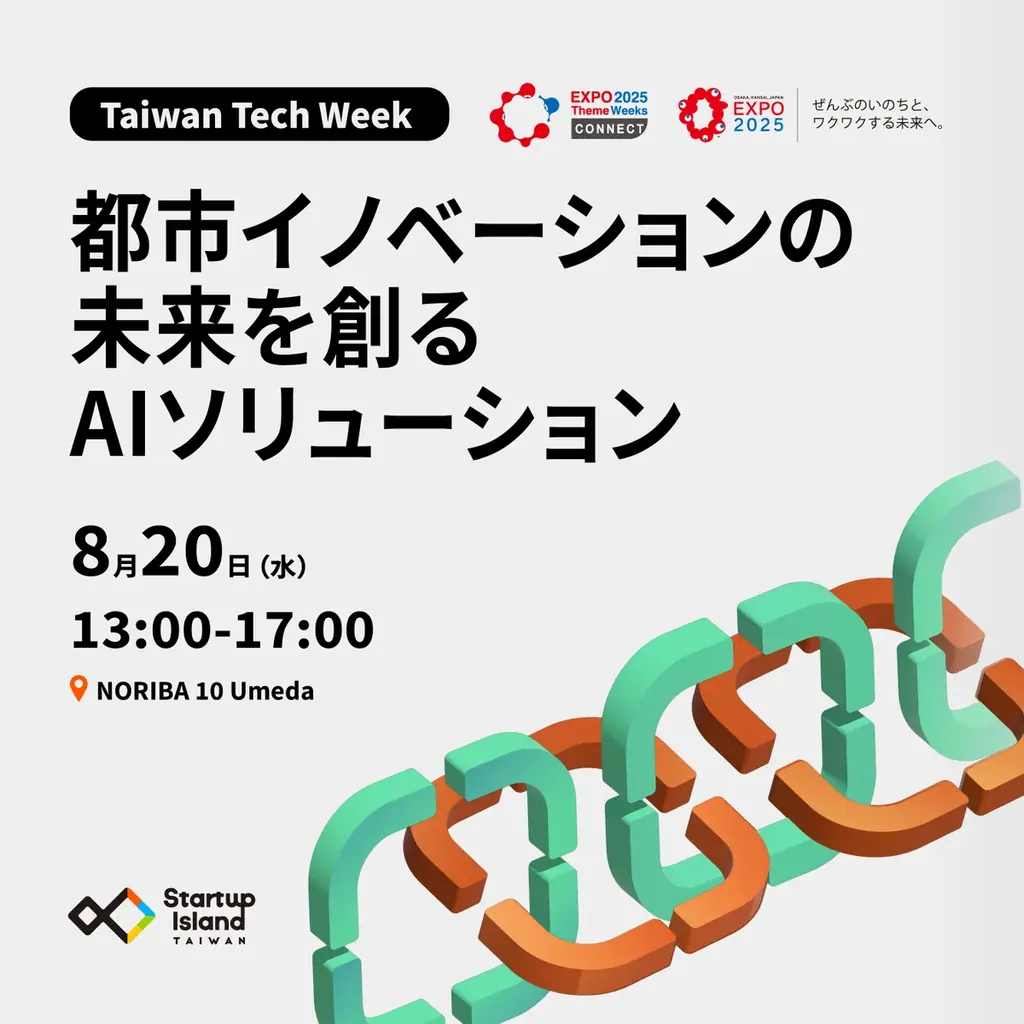 2025年8月20日開催｜台湾発AI・スマートシティ技術が大阪に集結