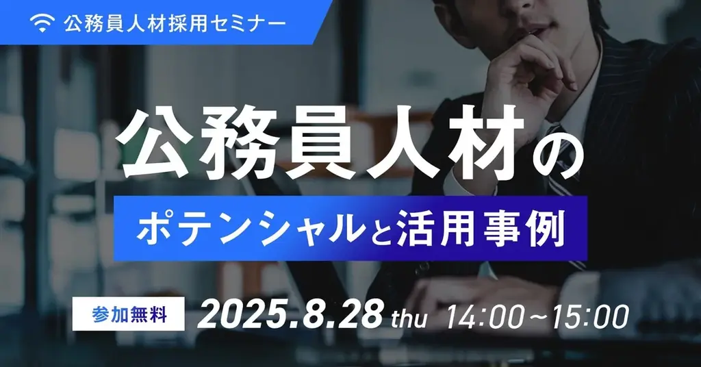 2025年8月28日開催｜公務員人材採用セミナーの活用事例を解説