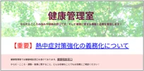 熱中症対策義務化に向けた取り組みと健康経営推進企業であることを示す「健康白書」も発行 画像 2