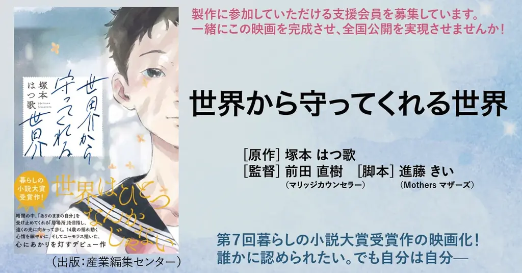7月30日公式HP開設『世界から守ってくれる世界』映画化決定の全貌