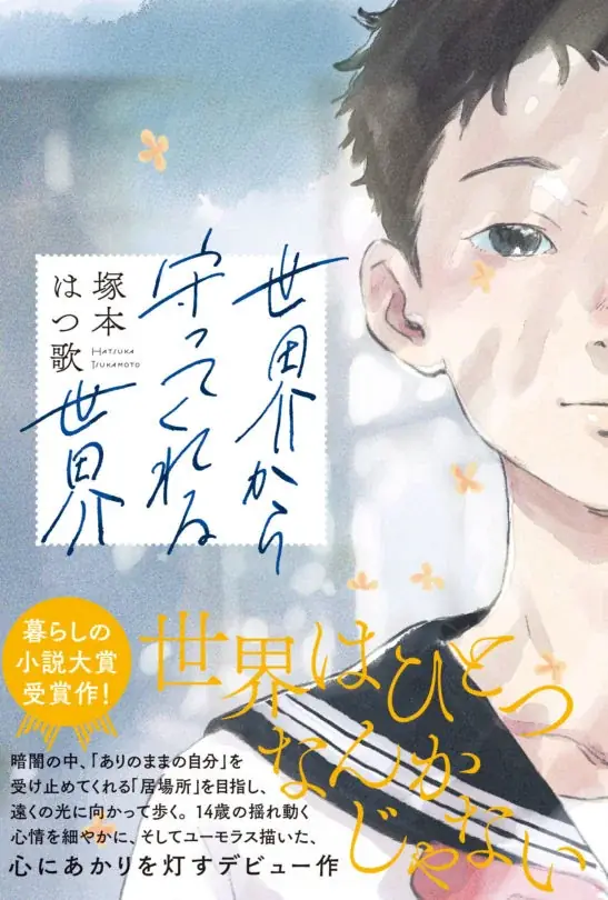 【愛知県で全編撮影】暮らしの小説大賞受賞作『世界から守ってくれる世界』、映画化決定。7月30日公式HPオープン、賛同企業からの支援受付を開始。 画像 6
