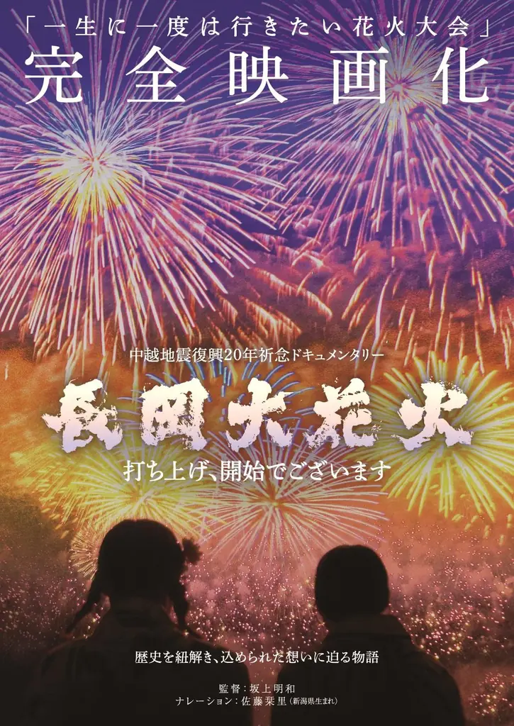 ドキュメンタリー映画「長岡大花火 打ち上げ、開始でございます」戦後 80 年特別上映決定！ 画像 1
