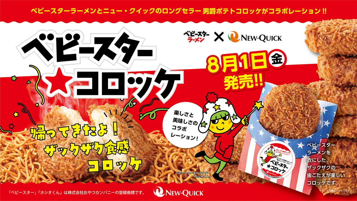 8月1日発売！ザクザク衣のベビースター★コロッケが夏限定で再登場