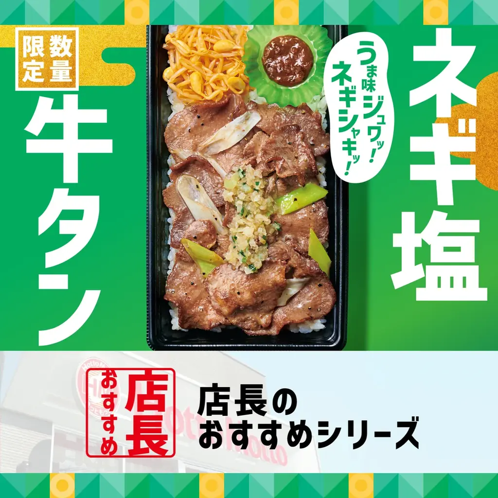7月23日発売！ほっともっとの新作ネギ塩牛タン弁当の魅力解説