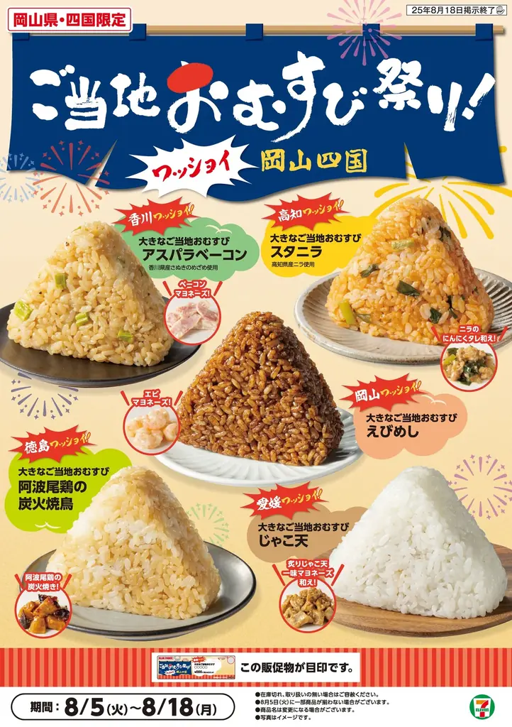 8月5日開始！セブン‐イレブンの岡山・四国ご当地おむすび祭り