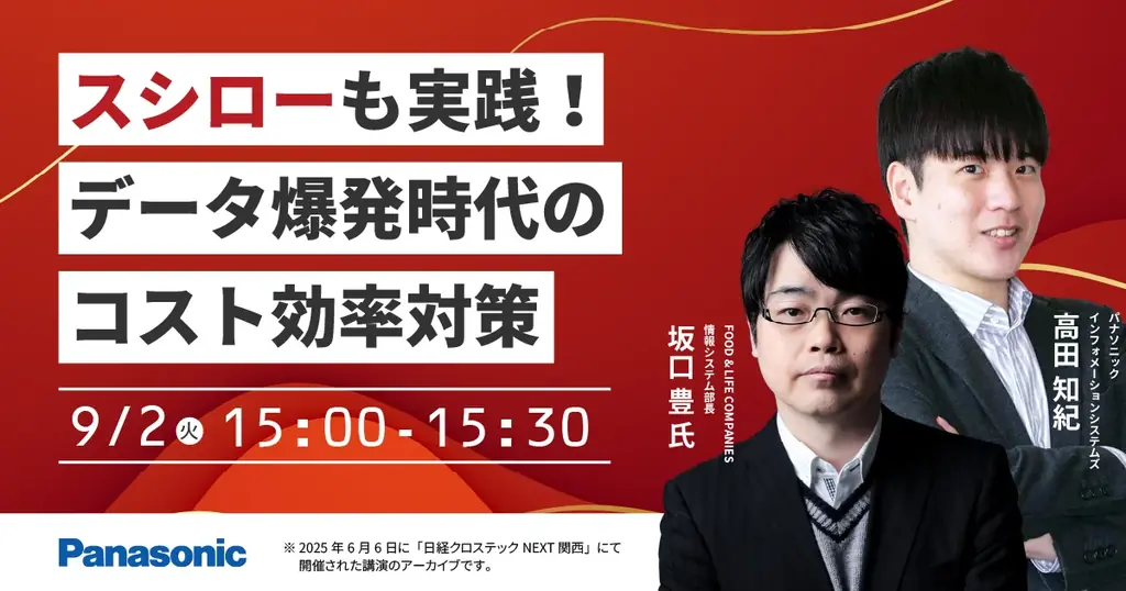9/2開催｜スシロー事例で学ぶデータ管理のコスト効率対策ウェビナー