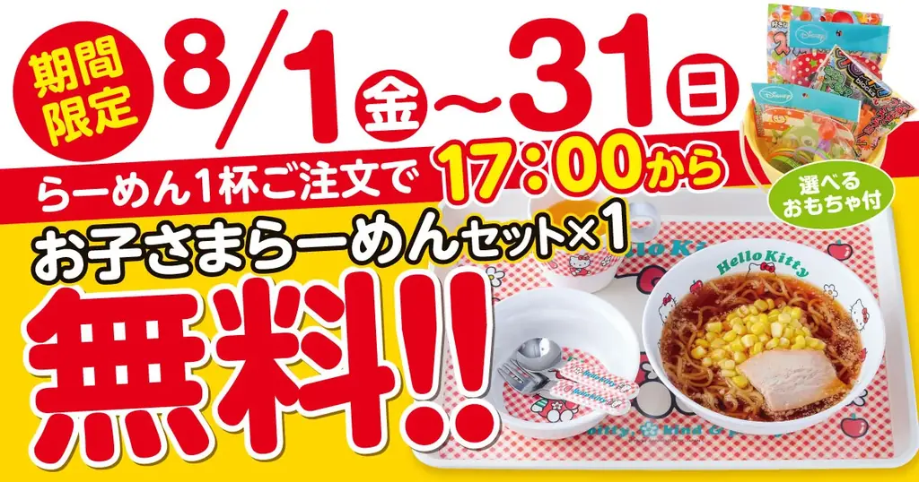 【新潟らーめん　無尽蔵】夏休み限定！家族の笑顔を応援する『お子さまラーメンセット』無料キャンペーン開催！ 画像 1