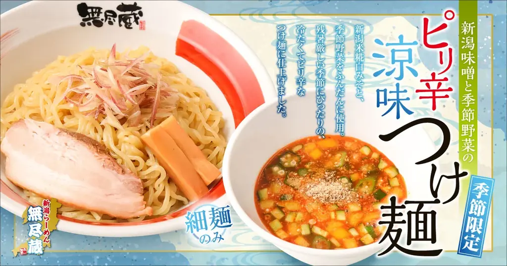 【新潟らーめん　無尽蔵】夏休み限定！家族の笑顔を応援する『お子さまラーメンセット』無料キャンペーン開催！ 画像 2