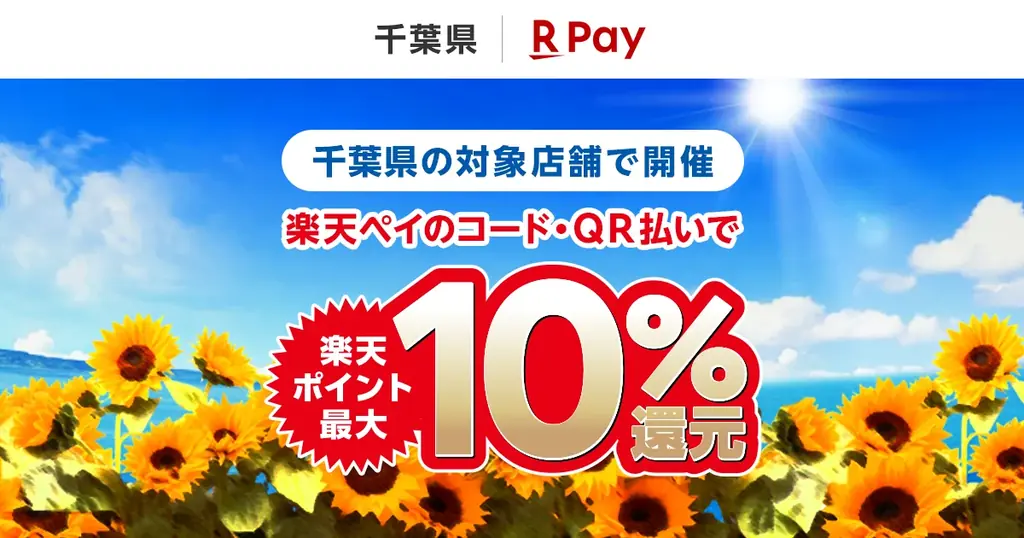 2025年8月開始！千葉県×楽天ペイの最大12.5%還元キャンペーン詳細
