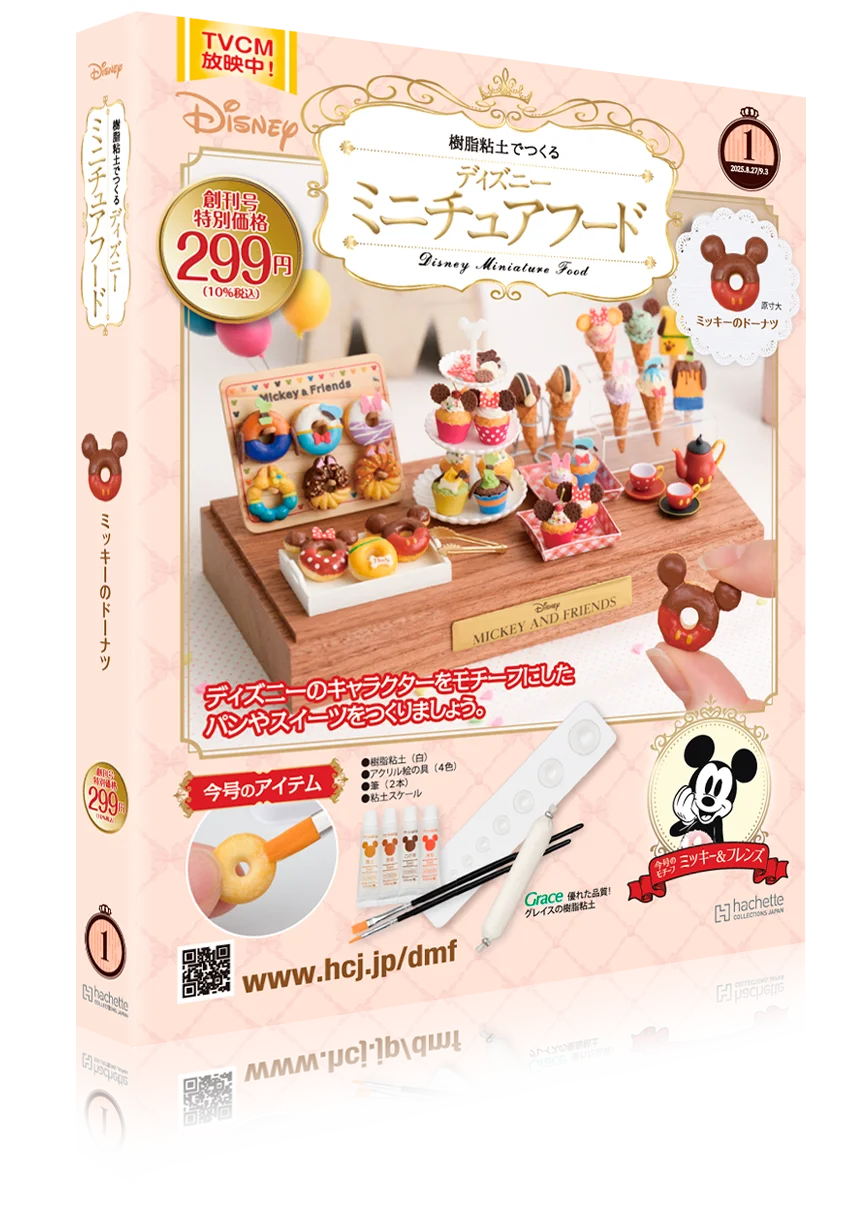 2025年8月20日創刊『樹脂粘土でつくるディズニーミニチュア