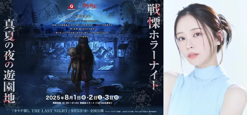 富士急ハイランド×映画『カラダ探し THE LAST NIGHT』最恐コラボ｜『戦慄ホラーナイト2025 真夏の夜の遊園地』スペシャルイベントに那須ほほみの登壇決定！ 画像 1
