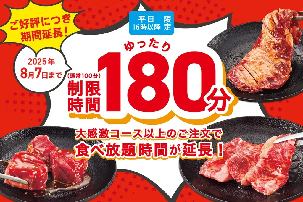 じゅうじゅうカルビ食べ放題が8月7日まで180分に延長！平日限定でゆったり焼肉を楽しもう