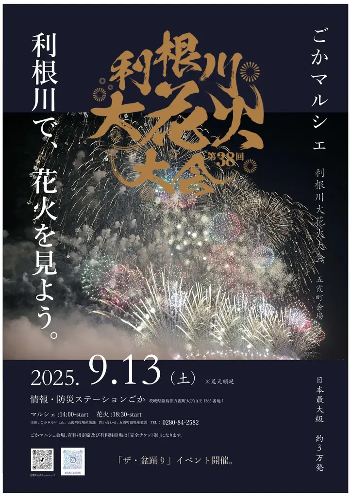 2025年9月13日開催！五霞町で楽しむごかマルシェと利根川大花火大会
