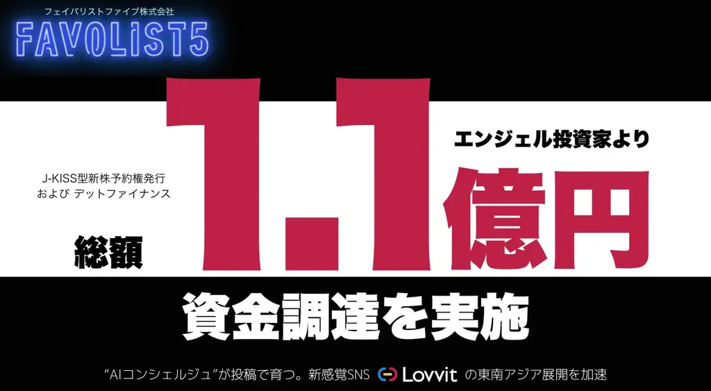 2025年7月30日公開：FAVOLIST5が次世代SNS『Lovvit』で資金調達完了