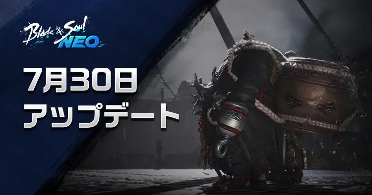 7月30日『ブレイドアンドソウルNEO』新伝説ダンジョン「黒海基地」実装と夏イベント開始