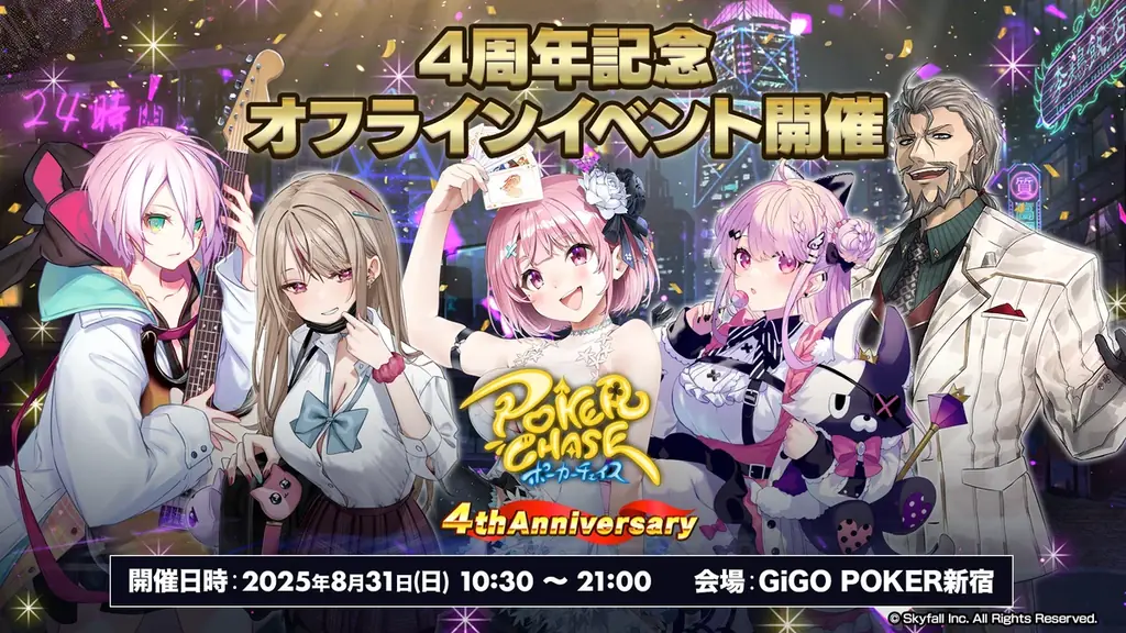 8/31開催『ポーカーチェイス』4周年オフラインイベント詳細