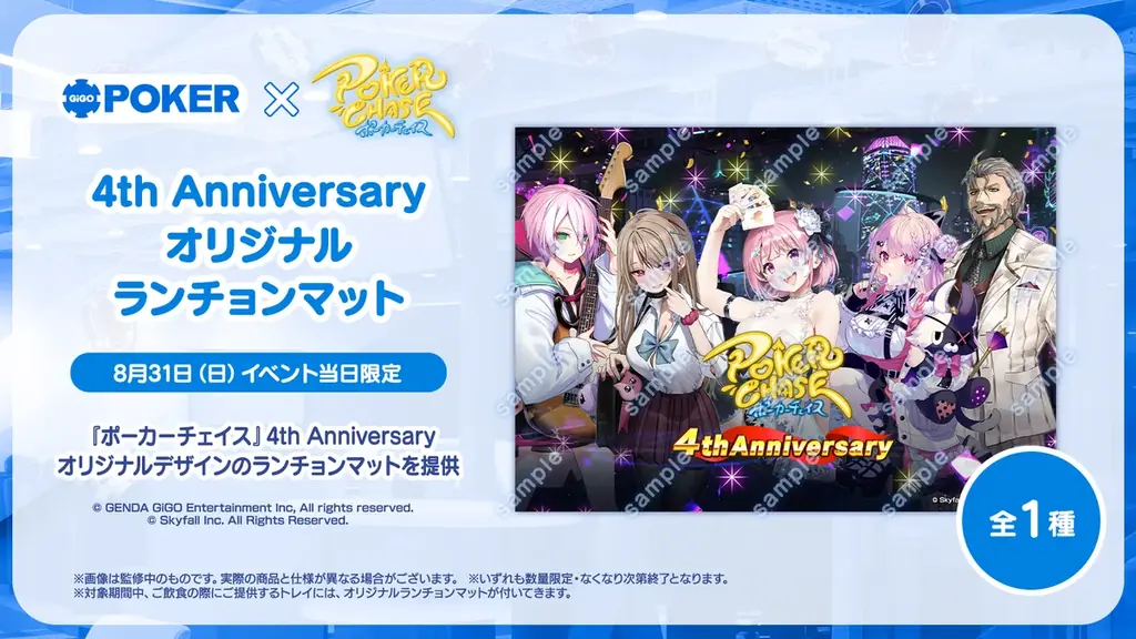 【祝！4周年】『ポーカーチェイス』がGiGO POKER新宿で8/31にオフラインイベントを開催！メイントーナメントでは、初のチーム戦を開催し、今夏最も熱い頂上決戦が幕を開ける！ 画像 13