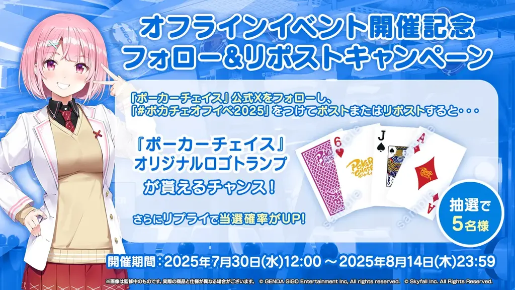 【祝！4周年】『ポーカーチェイス』がGiGO POKER新宿で8/31にオフラインイベントを開催！メイントーナメントでは、初のチーム戦を開催し、今夏最も熱い頂上決戦が幕を開ける！ 画像 16