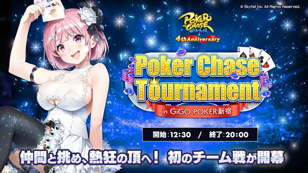 【祝！4周年】『ポーカーチェイス』がGiGO POKER新宿で8/31にオフラインイベントを開催！メイントーナメントでは、初のチーム戦を開催し、今夏最も熱い頂上決戦が幕を開ける！ 画像 8