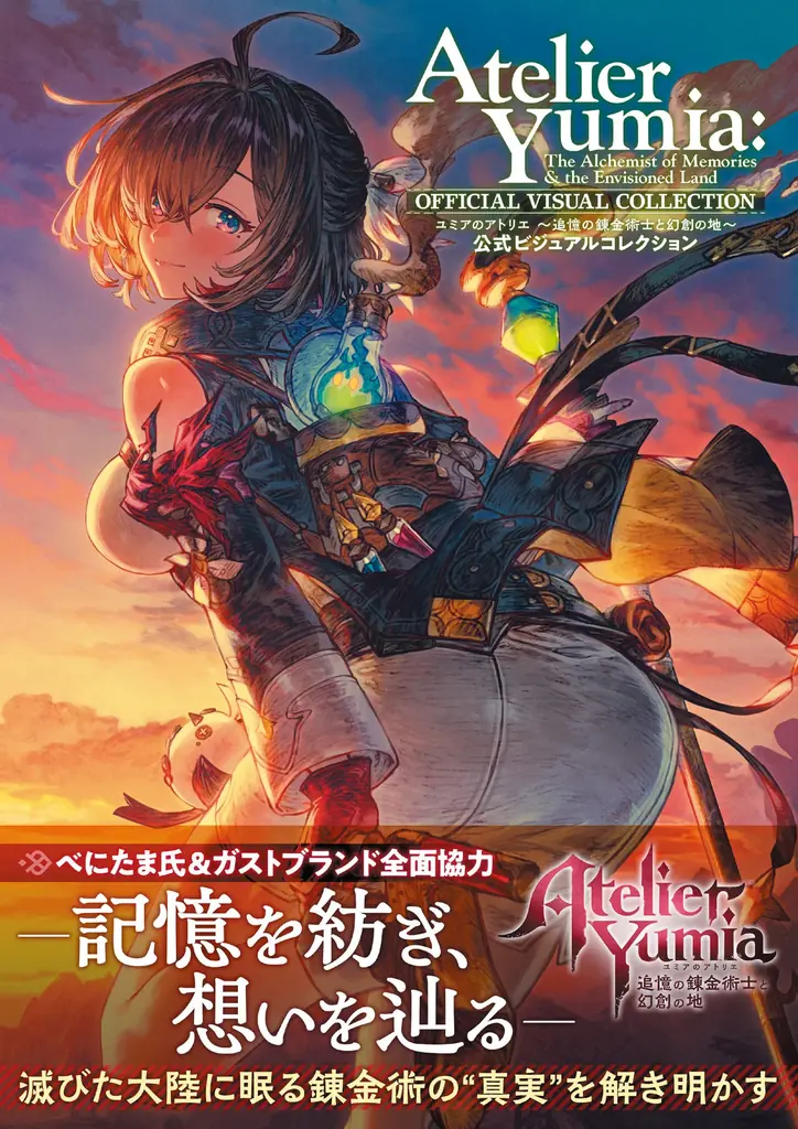 7月30日発売『ユミアのアトリエ』公式ビジュアル集の魅力を解説