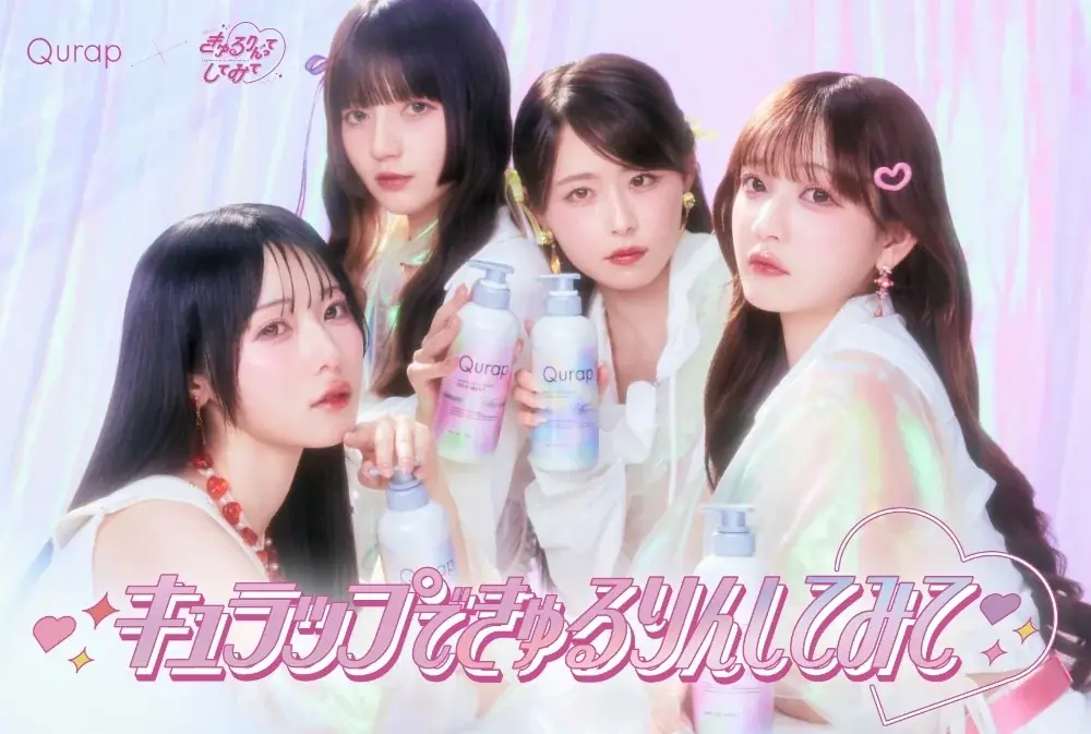 8月1日開始！Qurapときゅるりんってしてみての新ヘアケアコラボキャンペーン